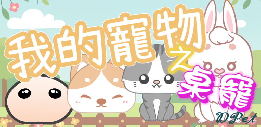 我的寵物之桌寵(DPet)